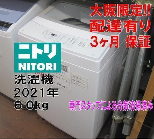 新生活！3か月間保証☆配達有り！18000円（税別）ニトリ 6㎏ 全自動 洗濯機 2021年製