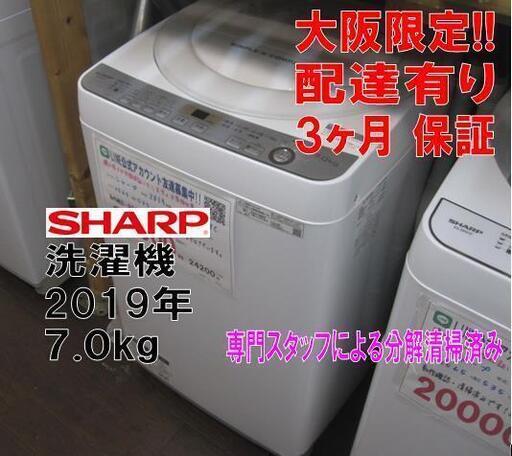 新生活！3か月間保証☆配達有り！値下しました！15000円(税別）シャープ 7㎏ 全自動 洗濯機 2019年製