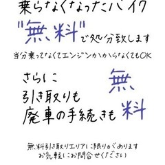 不要なバイク“無料”で処分致します！さらに！