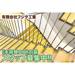 【日給最大1.9万円】有限会社フジタ工業 内装スタッフ募集中!