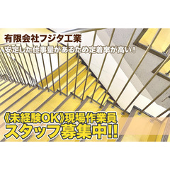 【日給最大1.9万円】有限会社フジタ工業 現場作業員スタッフ募集中!