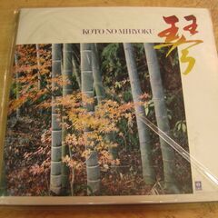 1173【LPレコード】琴ー京都の魅力　2枚組み