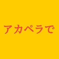 新大阪 ボイパ ボイスパーカッション 募集！社会人アカペラサークル 100人アカペラ - バンド