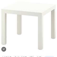 IKEA サイドテーブル　急募