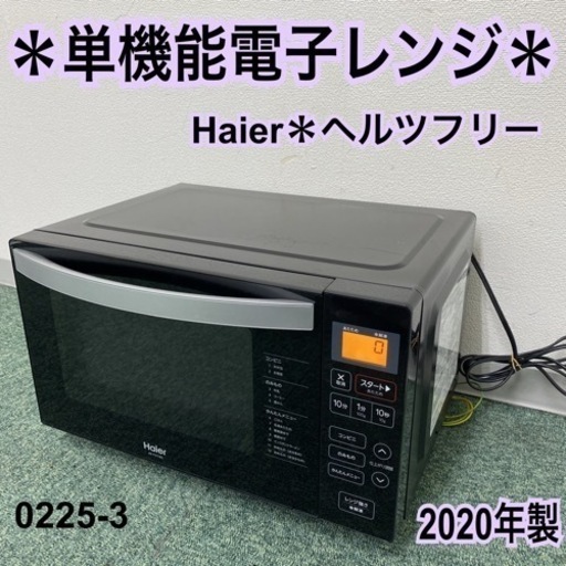 【ご来店限定】＊ハイアール 単機能電子レンジ ヘルツフリー 2020年製＊0225-1