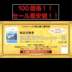 最安100枚での価格㊗️セール早い者勝】イエローハット油膜取ウォ...