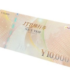 未使用 JTB 旅行券 1万円分