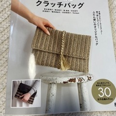 クラッチバッグ　編み物本