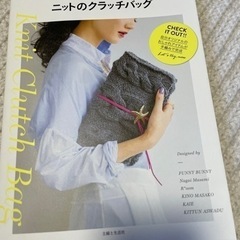 ニットのクラッチバッグ　編み物　本