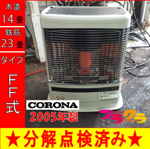 P5366 動作確認済み！　コロナ　 2005年製　FF-VY55P6 FF式石油ストーブ　木造14畳　コンクリート23畳　プラクラ東区本町店　札幌