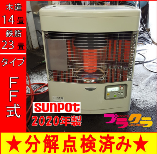 P5367 動作確認済み！　サンポット　 2020年製　FFR-554Kl  FF式石油ストーブ　木造14畳　コンクリート23畳　プラクラ東区本町店　札幌