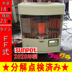 P5367 動作確認済み！ サンポット 2020年製 FFR-554Kl FF式石油 