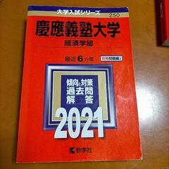 慶應義塾　2017理工学部、2021経済学部赤本