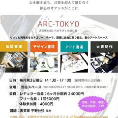 書芸術を通したあそびと交感の場【ARC-TOKYO】（渋谷）、会...