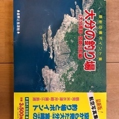 【ネット決済・配送可】「大分の釣り場　＜大分南部・宮崎北部編＞航...