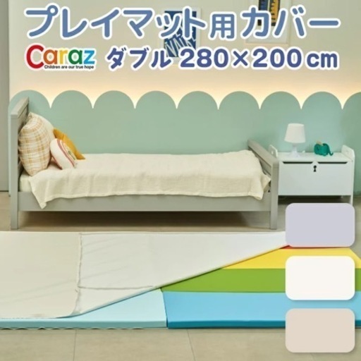 【新品】Caraz プレイマット　カバー　ダブル　サイズ