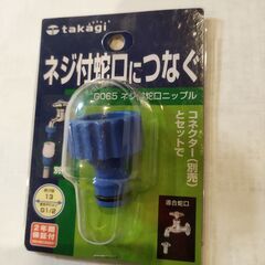 【ネット決済・配送可】Takagi　ネジ付蛇口につなぐ