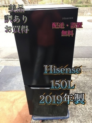 【受付終了】H791東京神奈川千葉お届設置無料※家電等おまけ付ゆったり150L訳あり冷蔵庫ブラック