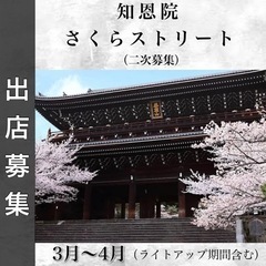 最終募集【知恩院さくらストリート】