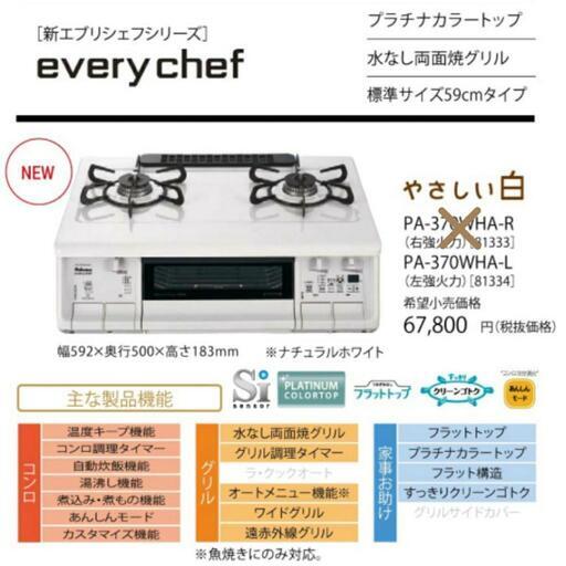 パロマ ガスコンロ エブリシェフ 都市ガス 左強火 PA-370WHA-L