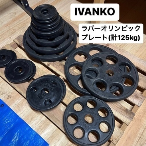 IVANKO イヴァンコ ラバーオリンピックプレートセット 計125Kg 穴径50mm 筋トレ イバンコ バーベルプレート