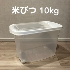 米びつ10kg
