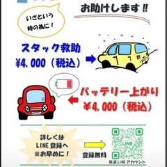 スタック(車の埋まり)、バッテリー上がり救出します！