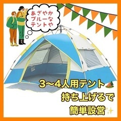 【ネット決済】テント　3〜4人用　キャンプ　デイキャンプ　お花見...