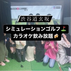 渋谷道玄坂⛳️シミュゴルフ飲み会🍻