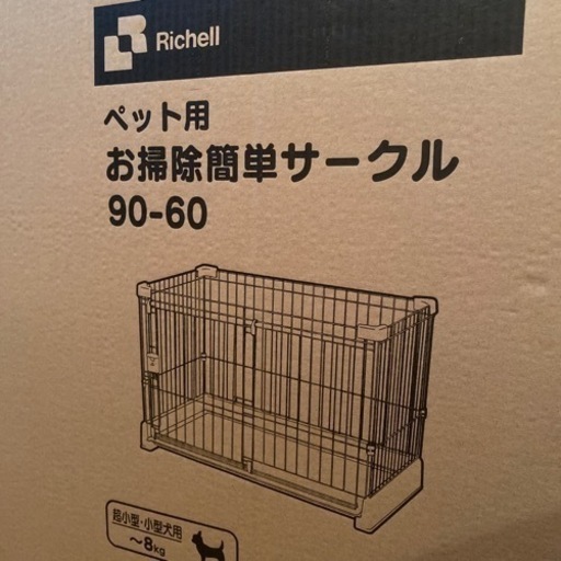 【未使用未開封】リッチェル　ペットサークル　犬用柵