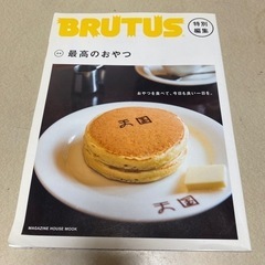 BRUTUS特別編集 合本・最高のおやつ