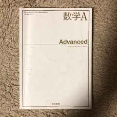 数学Ａ Advanced [2東書/数Ａ317] 文部科学省検定...