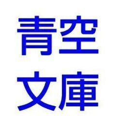 青空文庫で読書してるひと！