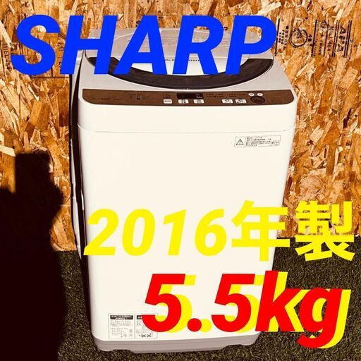 11764 SHARP 一人暮らし洗濯機 2016年製 5.5kg 毎週土日　大阪市内　合計5000円以上で配送無料！！