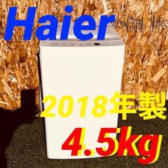  11763 Haier 一人暮らし洗濯機 2018年製 4.5...