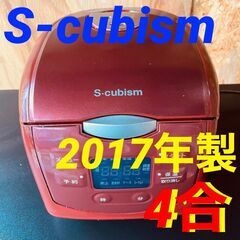  11758 S-cubism 4合炊き炊飯器 2017年製 4...