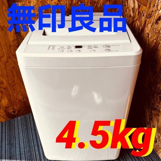 11741 無印良品 一人暮らし洗濯機  4.5kg 毎週土日　大阪市内　合計5000円以上で配送無料！！