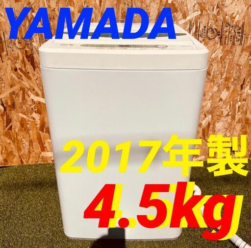 11726 YAMADA 一人暮らし洗濯機 2017年製 4.5kg 毎週土日　大阪市内　合計5000円以上で配送無料！！
