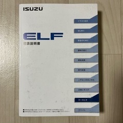 ISUZU  いすゞ　ELF  取扱説明書