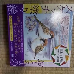 おとなのスケッチ塗り絵　日本の野鳥