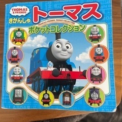 きかんしゃトーマス ポケットコレクション