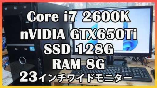 【良品】ゲーミングPCフルセット Core i7 2600 GTX650 8GB