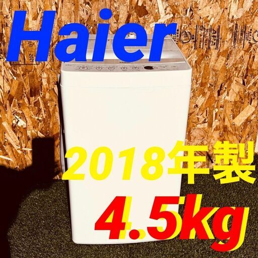 ③117633月4~5日限定無料配達Haier 一人暮らし洗濯機 2018年製 4.5kg の画像