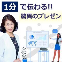 【オンライン】1分でプレゼンする！メチャメチャ伝わる「話し方テン...