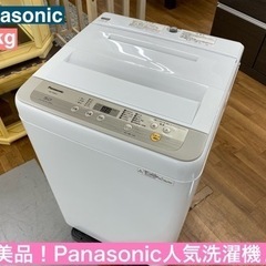 I484 🌈 美品！ Panasonic 洗濯機 （5.0㎏）★...