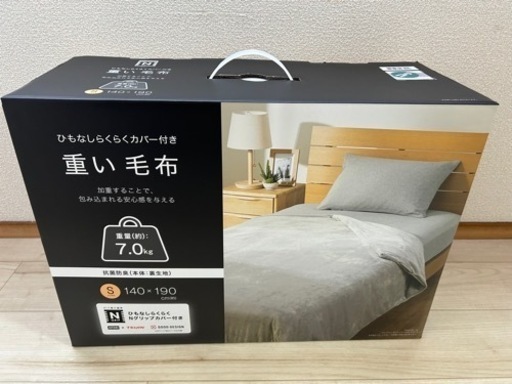 決定しました！毛布 重い毛布 ７キロ
