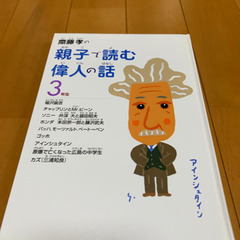 齋藤孝の親子で読む偉人の話　3年生