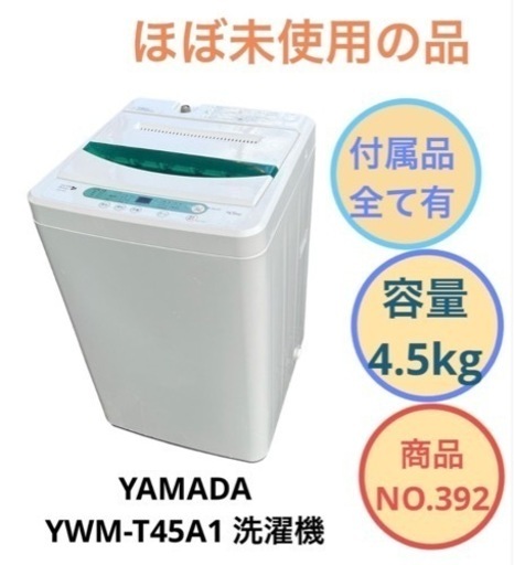 美品 YAMADA 洗濯機 4.5kg YWM-T45A1 NO.392