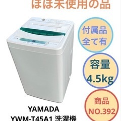 美品 YAMADA 洗濯機 4.5kg YWM-T45A1 NO...