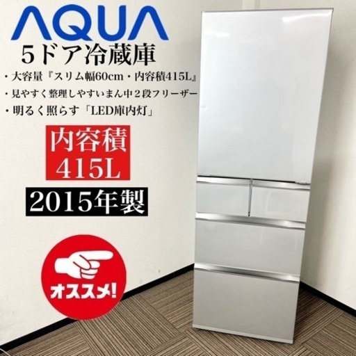 激安‼️大容量でスリム15年製 415L AQUA 5ドア冷蔵庫AQR-SD42D(S)